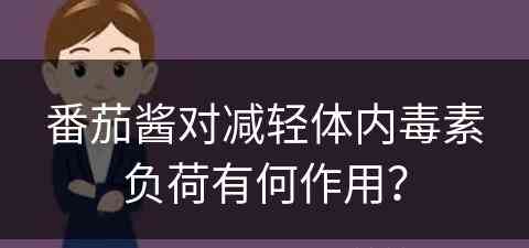 番茄酱对减轻体内毒素负荷有何作用？